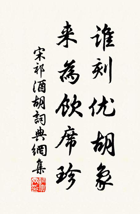 宋祁谁刻优胡象，来为饮席珍书法作品欣赏