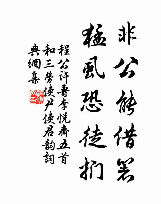 程公许非公能借箸，猛虱恐徒扪书法作品欣赏