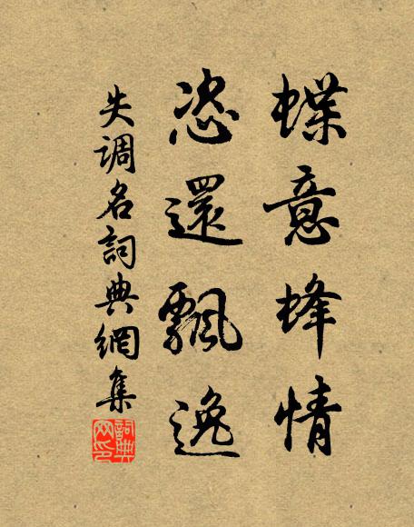 佚名蝶意蜂情，恣还飘逸。书法作品欣赏