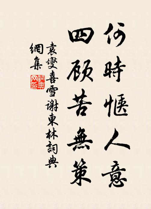 袁燮何时惬人意，四顾苦无策书法作品欣赏