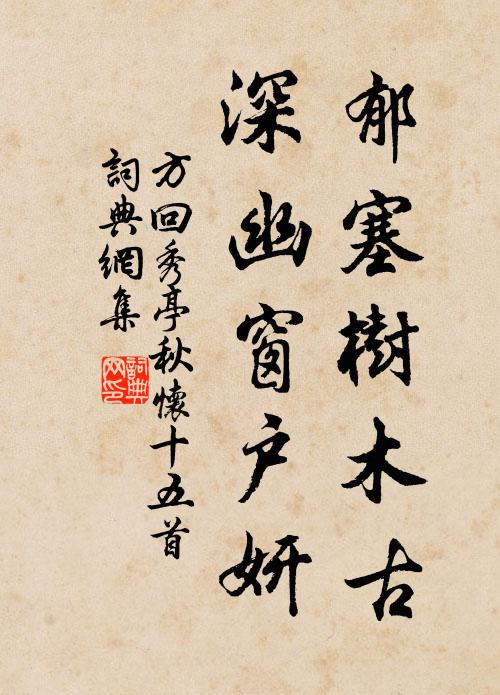 方回郁塞树木古，深幽窗户妍书法作品欣赏