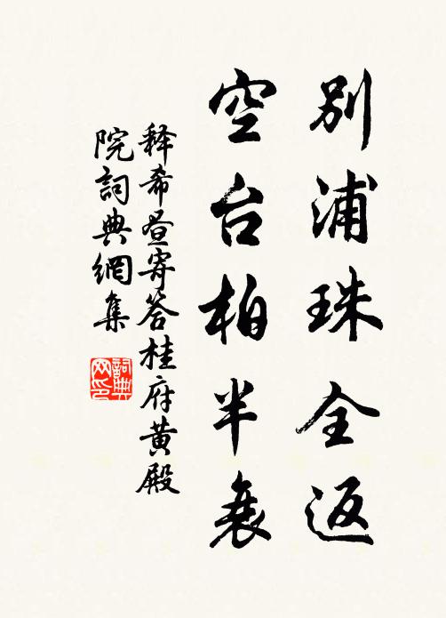 释希昼别浦珠全返，空台柏半衰书法作品欣赏