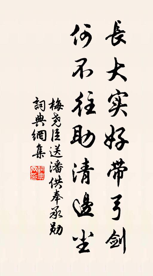 梅尧臣长大实好带弓剑，何不往助清边尘书法作品欣赏