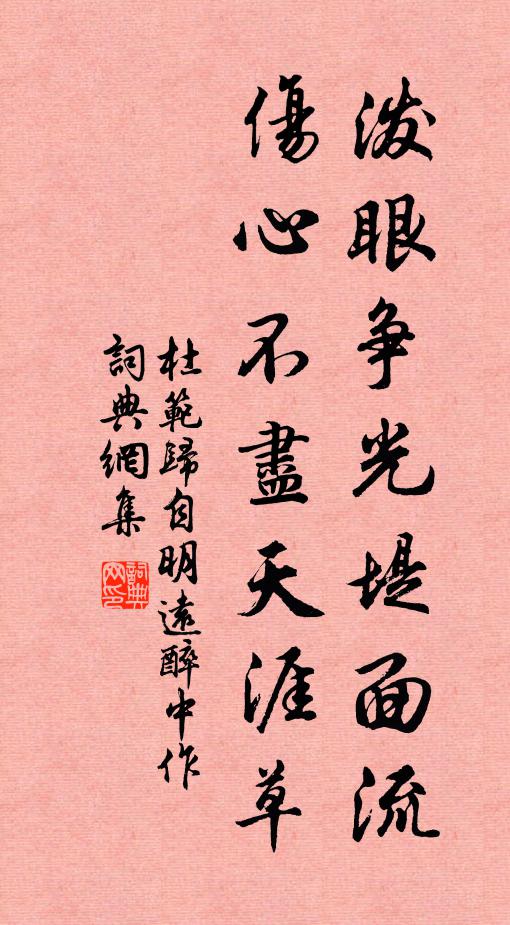 杜范泼眼争光堤面流，伤心不尽天涯草书法作品欣赏