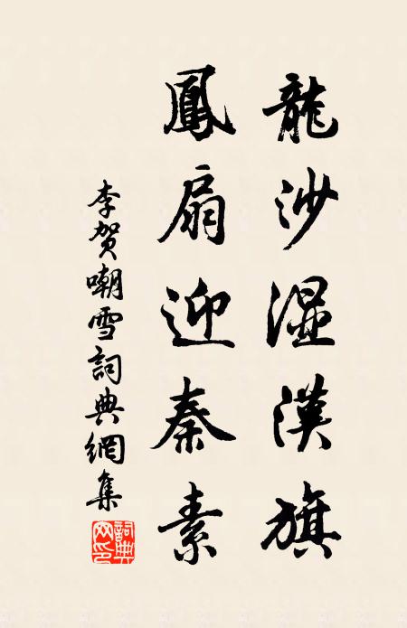 李贺龙沙湿汉旗，凤扇迎秦素书法作品欣赏