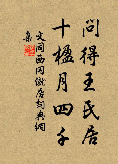 文同问得王氏居,十楹月四千书法作品欣赏