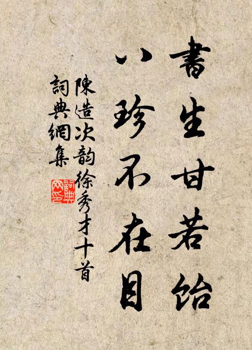 陈造书生甘若饴，八珍不在目书法作品欣赏