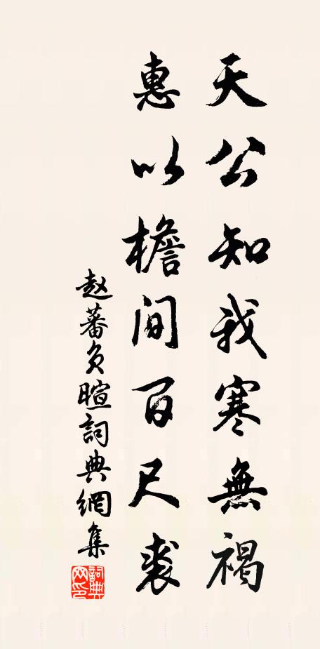 赵蕃天公知我寒无褐，惠以檐间百尺裘书法作品欣赏
