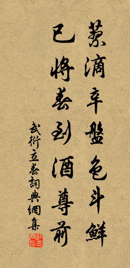武衍蓼滴辛盘色斗鲜，已将春到酒尊前书法作品欣赏