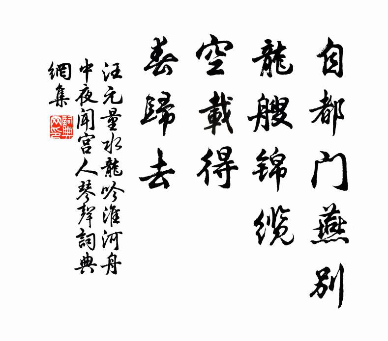 汪元量自都门燕别，龙艘锦缆，空载得、春归去书法作品欣赏