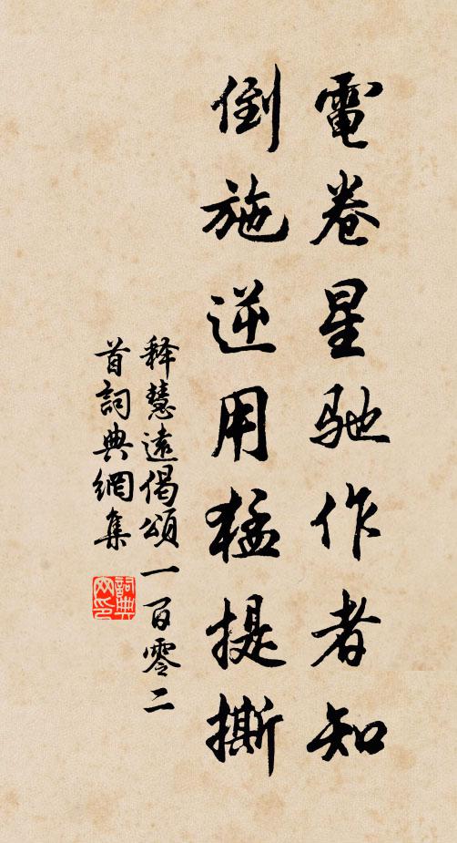 释慧远电卷星驰作者知，倒施逆用猛提撕书法作品欣赏