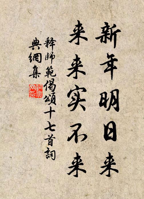 释师范新年明日来，来来实不来书法作品欣赏
