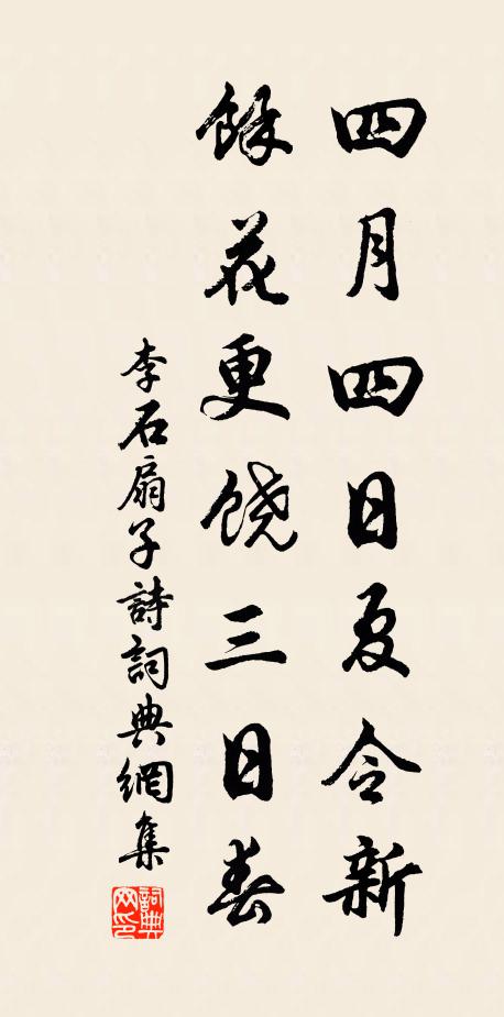 李石四月四日夏令新，余花更饶三日春书法作品欣赏