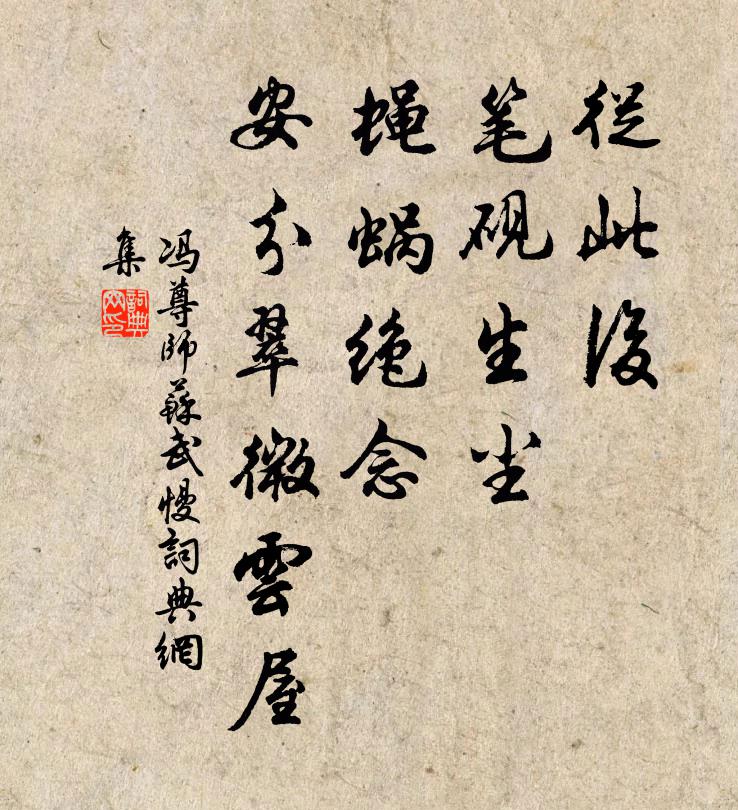 冯尊师从此后、笔砚生尘，蝇蜗绝念，安分翠微云屋书法作品欣赏