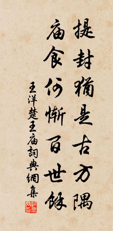 王洋提封犹是古方隅，庙食何惭百世馀书法作品欣赏