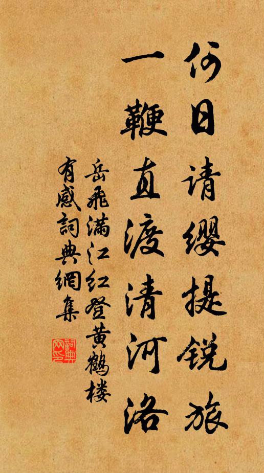 岳飞何日请缨提锐旅,一鞭直渡清河洛。书法作品欣赏