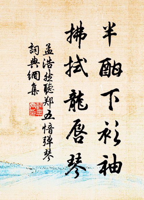 孟浩然半酣下衫袖，拂拭龙唇琴书法作品欣赏