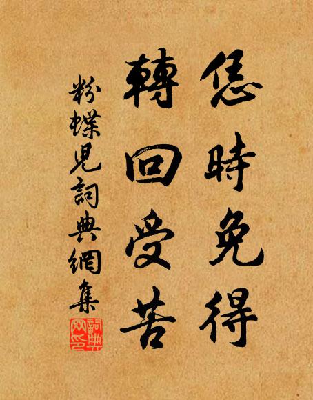 佚名恁时免得，转回受苦书法作品欣赏