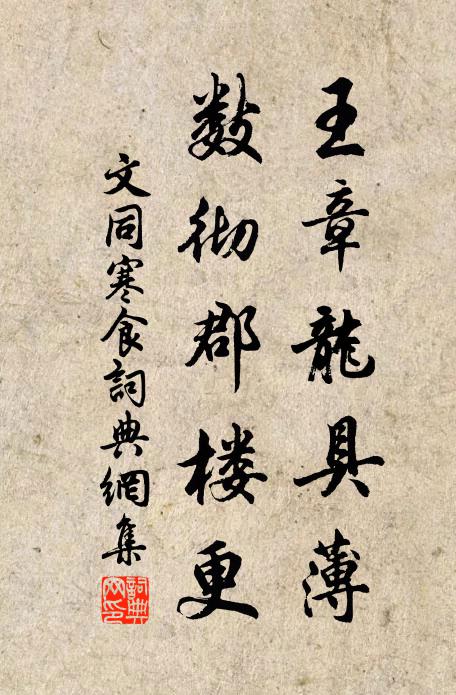 文同王章龙具薄，数彻郡楼更书法作品欣赏
