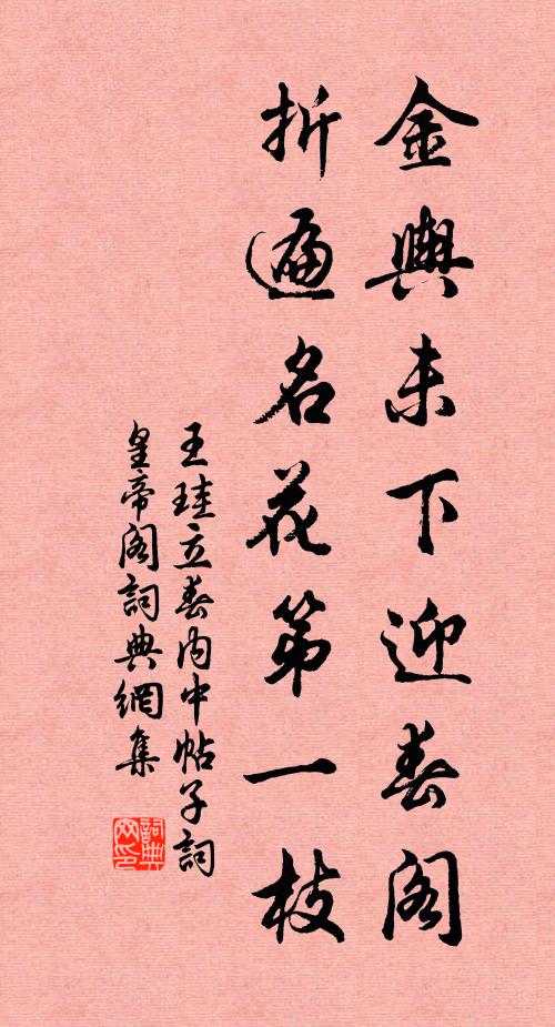王珪金舆未下迎春阁，折遍名花第一枝书法作品欣赏
