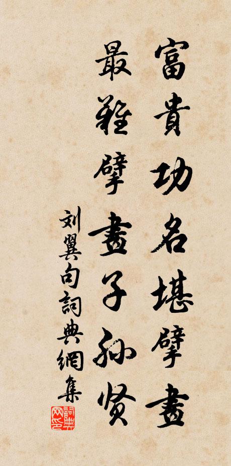 刘翼富贵功名堪擘画，最难擘画子孙贤。书法作品欣赏