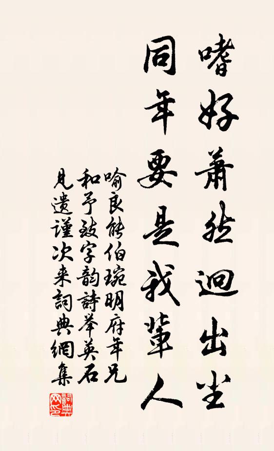 喻良能嗜好萧然迥出尘，同年要是我辈人书法作品欣赏