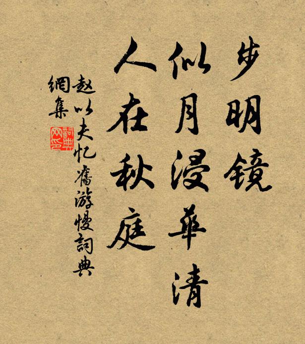 赵以夫步明镜，似月浸华清，人在秋庭书法作品欣赏