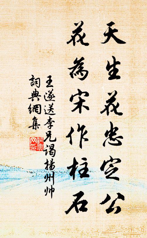 王遂天生花忠定公，花为宋作柱石书法作品欣赏