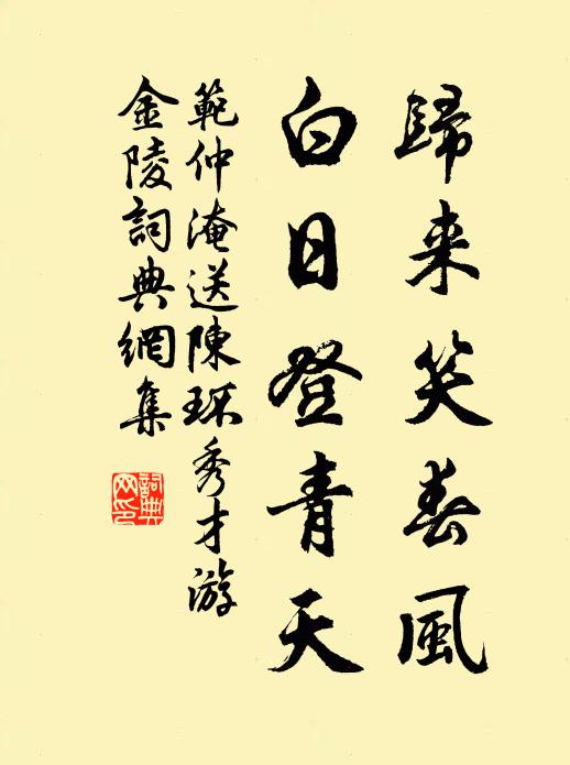 范仲淹归来笑春风，白日登青天书法作品欣赏