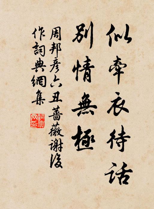 周邦彦似牵衣待话，别情无极书法作品欣赏