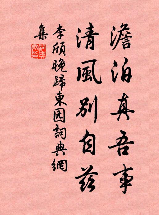 李颀澹泊真吾事，清风别自兹书法作品欣赏