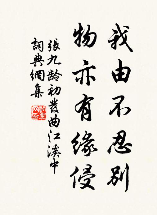 张九龄我由不忍别，物亦有缘侵书法作品欣赏