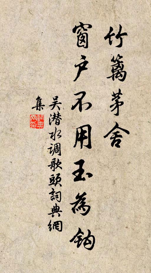 吴潜竹篱茅舍，窗户不用玉为钩书法作品欣赏