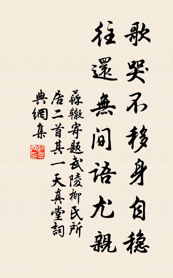 苏辙歌哭不移身自稳，往还无间语尤亲书法作品欣赏