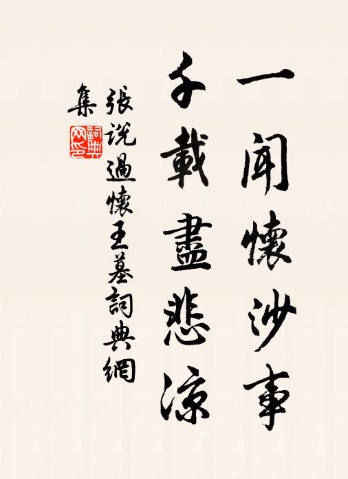张说一闻怀沙事，千载尽悲凉书法作品欣赏