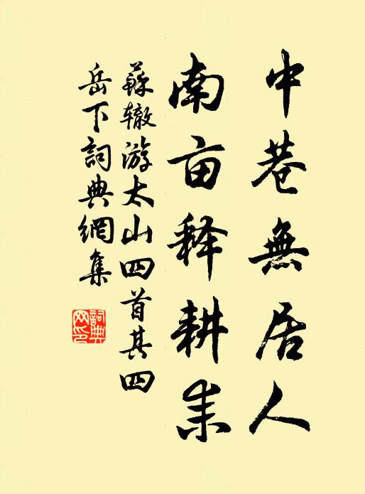 苏辙中巷无居人，南亩释耕耒书法作品欣赏