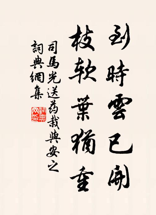 司马光到时云已开，枝软叶犹重书法作品欣赏