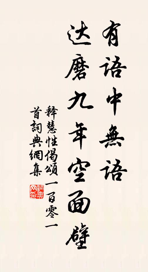 释慧性有语中无语，达磨九年空面壁书法作品欣赏