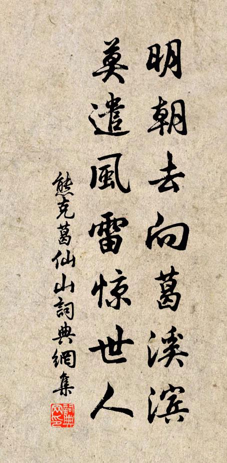 熊克明朝去向葛溪滨，莫遣风雷惊世人书法作品欣赏