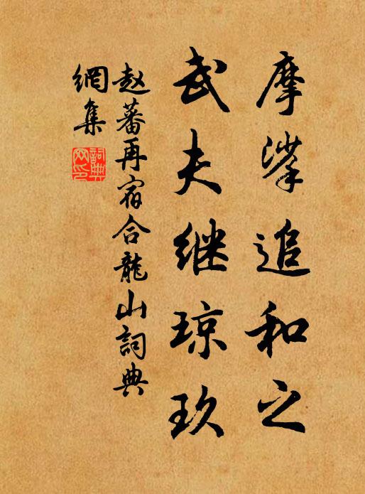 赵蕃摩挲追和之，武夫继琼玖书法作品欣赏