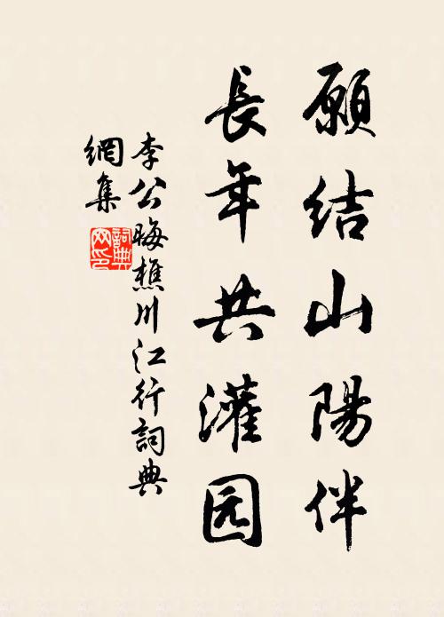 李公晦愿结山阳伴，长年共灌园书法作品欣赏