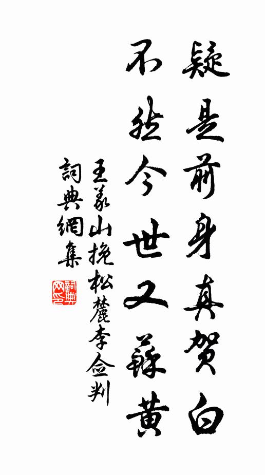 王义山疑是前身真贺白，不然今世又苏黄书法作品欣赏