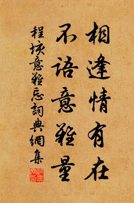程垓相逢情有在，不语意难量书法作品欣赏