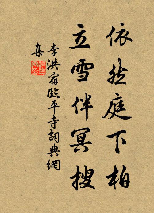 李洪依然庭下柏，立雪伴冥搜书法作品欣赏