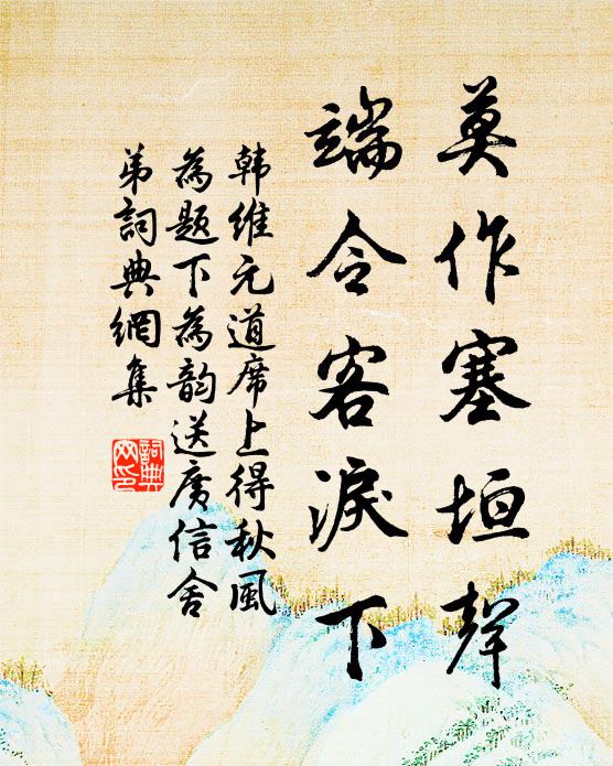 韩维莫作塞垣声，端令客泪下书法作品欣赏