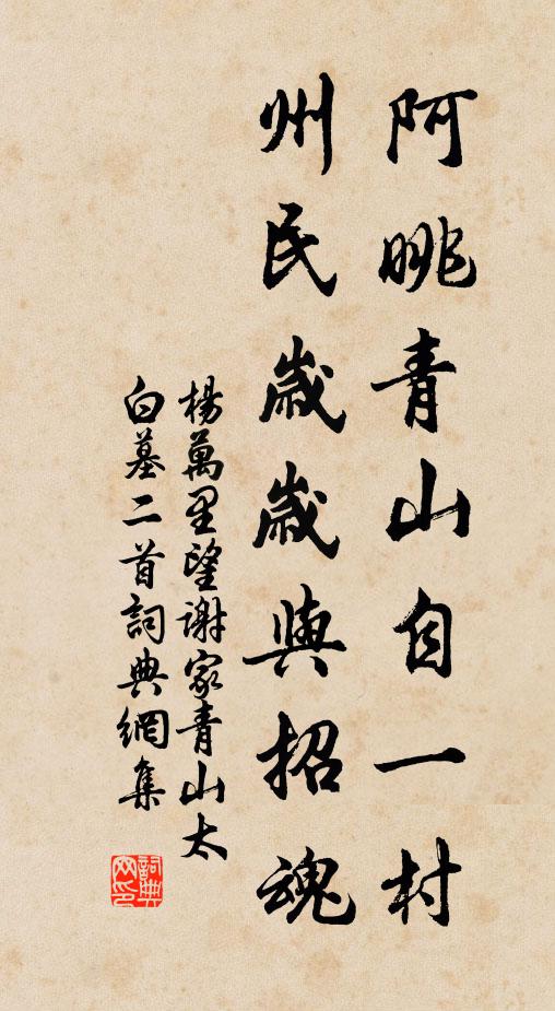 杨万里阿眺青山自一村，州民岁岁与招魂书法作品欣赏