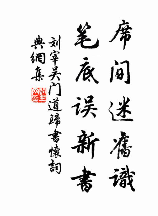 刘宰席间迷旧识，笔底误新书书法作品欣赏