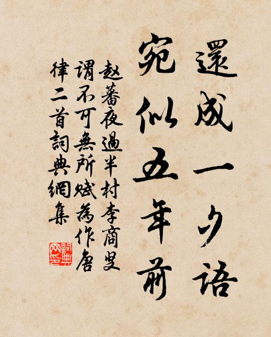 赵蕃还成一夕语，宛似五年前书法作品欣赏