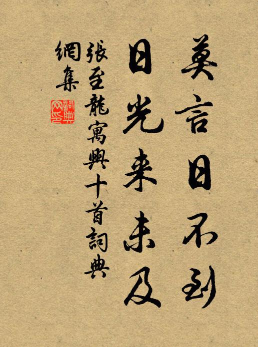 张至龙莫言日不到，日光来未及书法作品欣赏