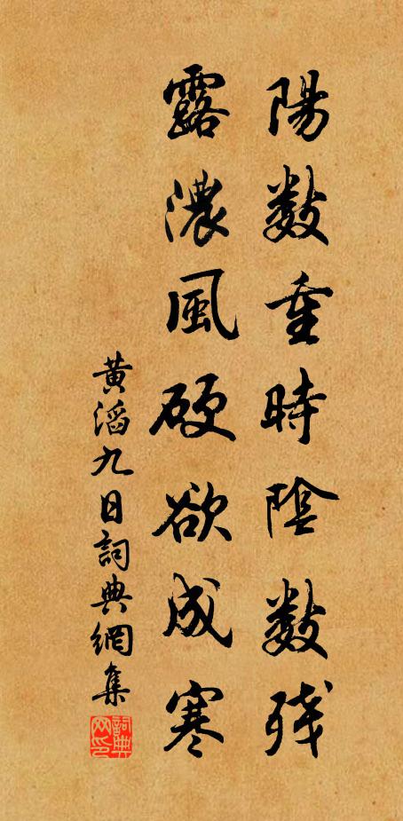 黄滔阳数重时阴数残，露浓风硬欲成寒书法作品欣赏